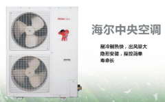 海爾中央空調的質量怎么樣？好用嗎？